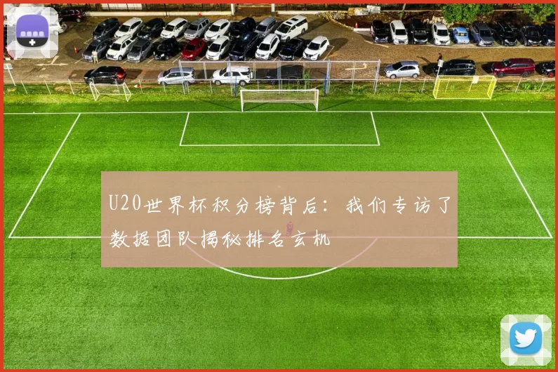 U20世界杯积分榜背后：我们专访了数据团队揭秘排名玄机
