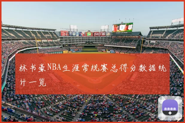 林书豪NBA生涯常规赛总得分数据统计一览
