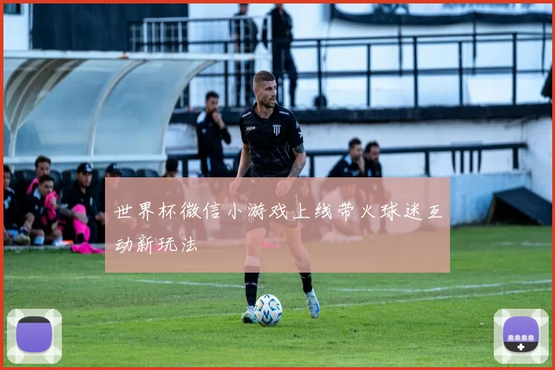 世界杯微信小游戏上线带火球迷互动新玩法