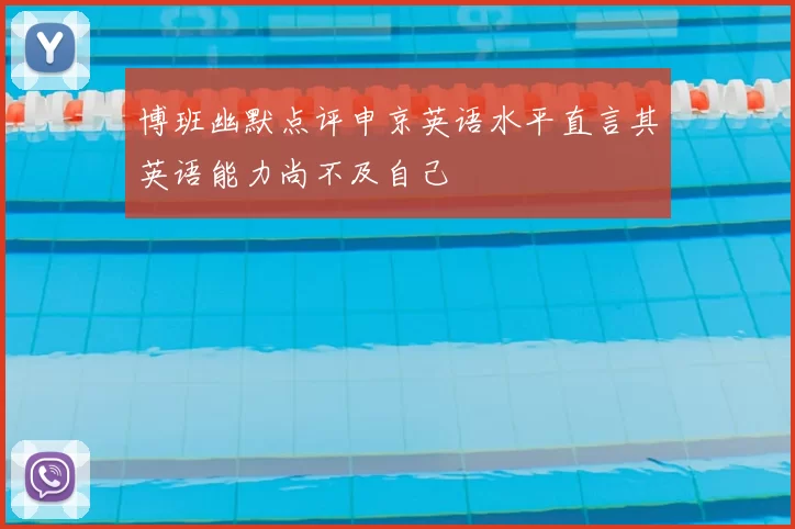 博班幽默点评申京英语水平直言其英语能力尚不及自己