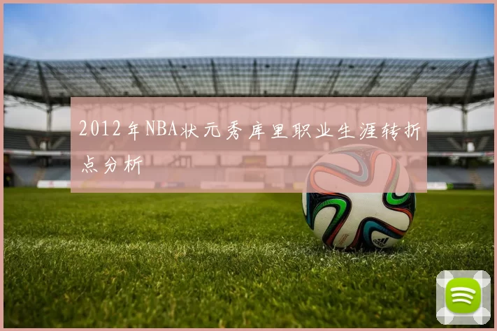 2012年NBA状元秀库里职业生涯转折点分析