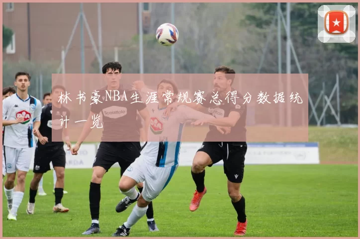 林书豪NBA生涯常规赛总得分数据统计一览