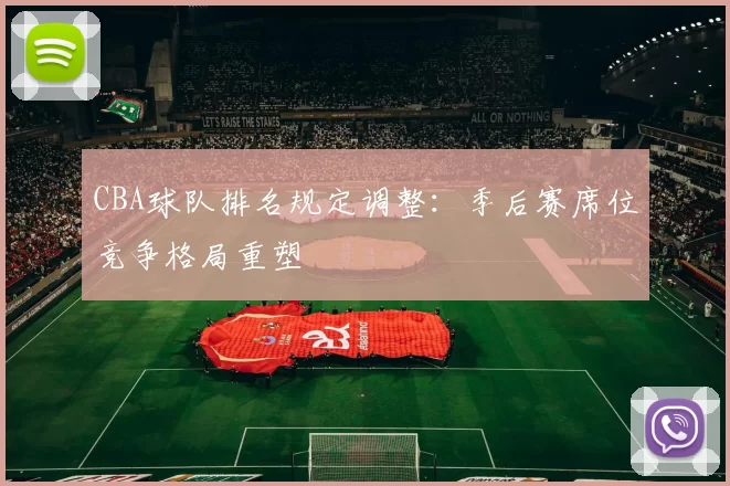 CBA球队排名规定调整:季后赛席位竞争格局重塑