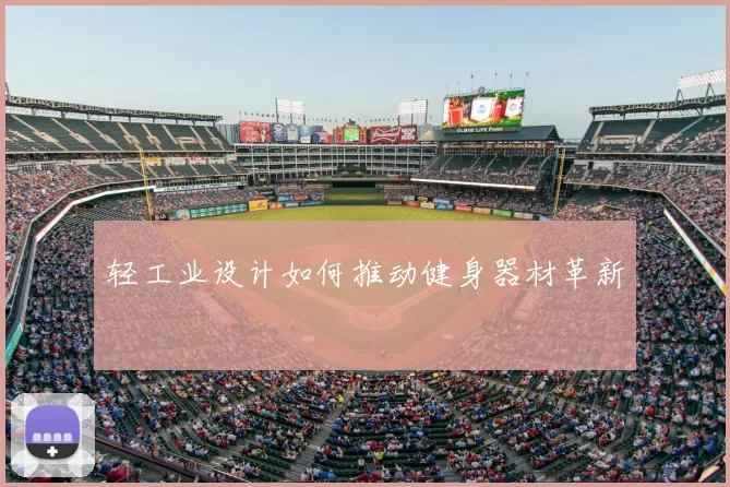 轻工业设计如何推动健身器材革新