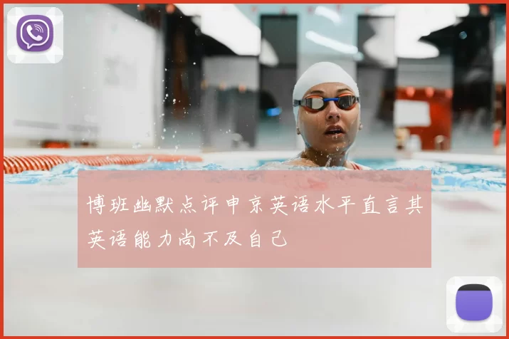 博班幽默点评申京英语水平直言其英语能力尚不及自己
