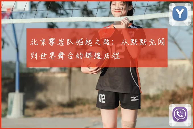 北京攀岩队崛起之路:从默默无闻到世界舞台的辉煌历程
