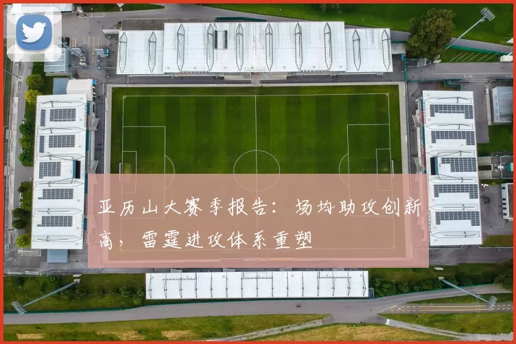 亚历山大赛季报告:场均助攻创新高,雷霆进攻体系重塑