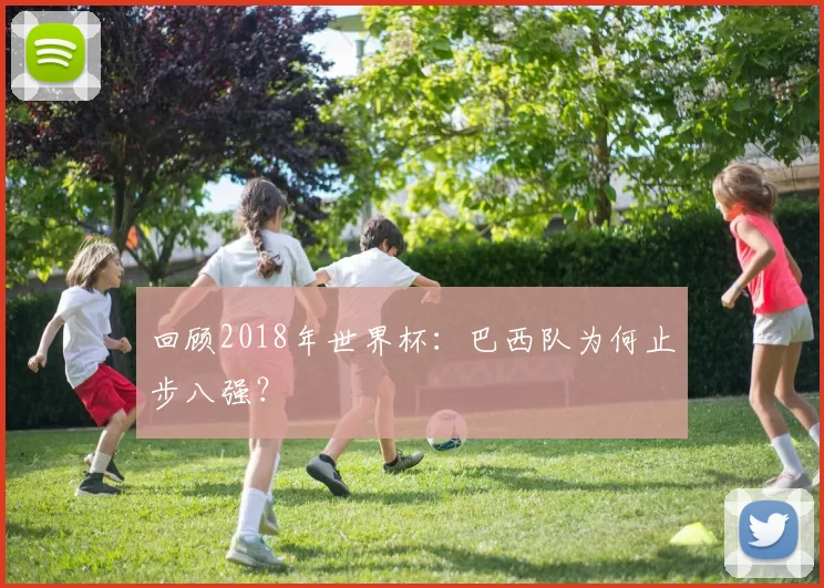 回顾2018年世界杯:巴西队为何止步八强?