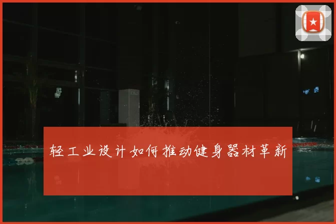 轻工业设计如何推动健身器材革新
