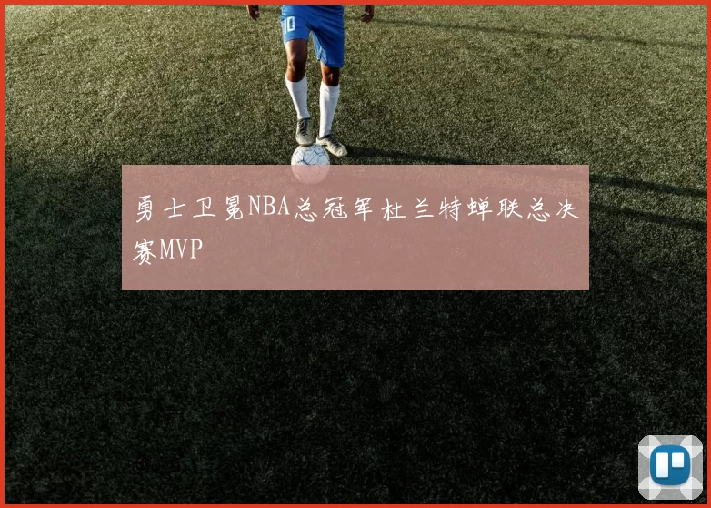 勇士卫冕NBA总冠军杜兰特蝉联总决赛MVP