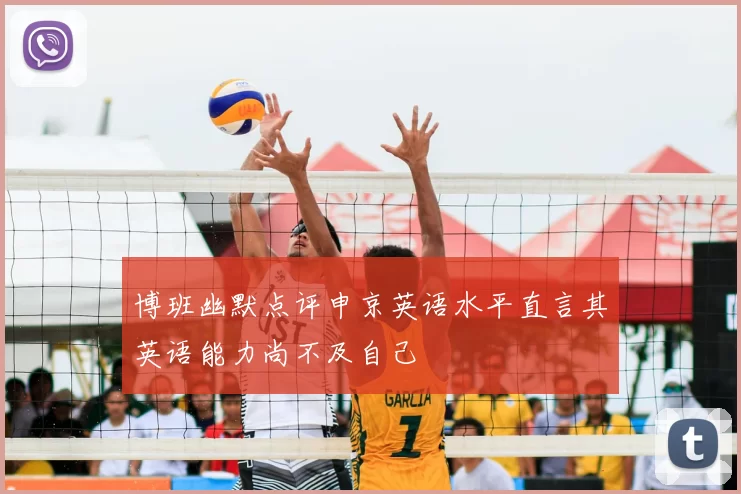 博班幽默点评申京英语水平直言其英语能力尚不及自己