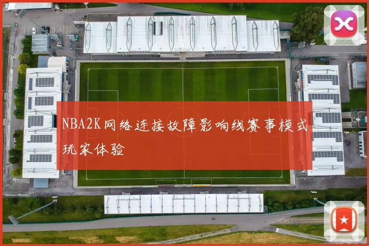 NBA2K网络连接故障影响线赛事模式玩家体验
