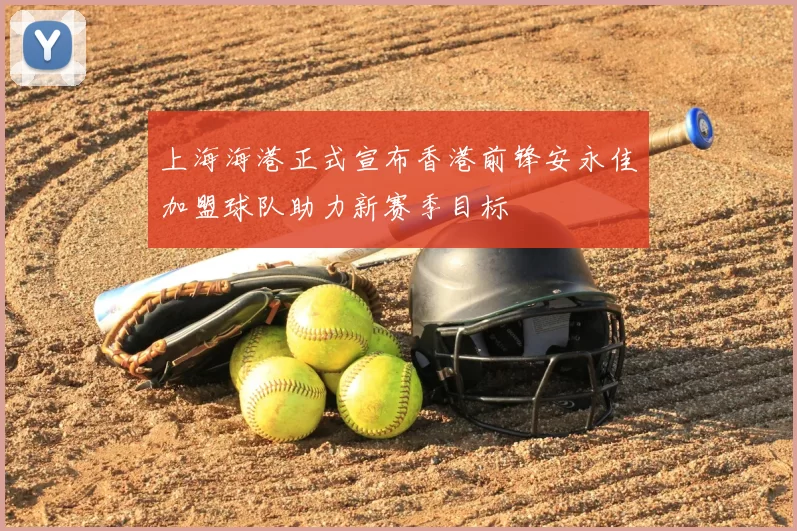 上海海港正式宣布香港前锋安永佳加盟球队助力新赛季目标