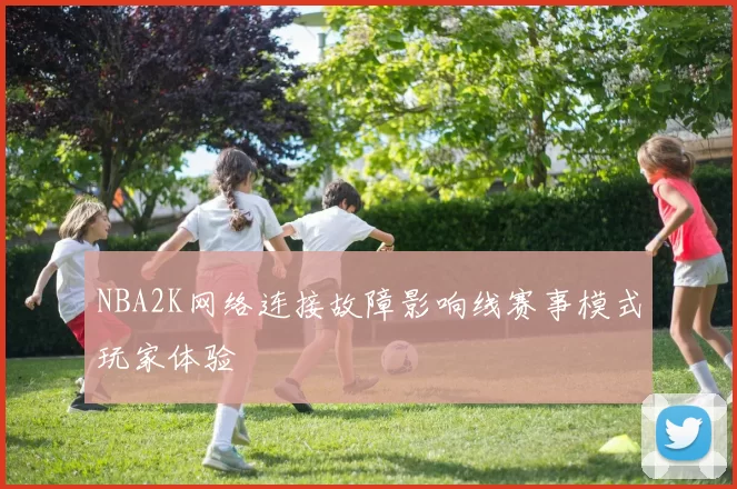 NBA2K网络连接故障影响线赛事模式玩家体验