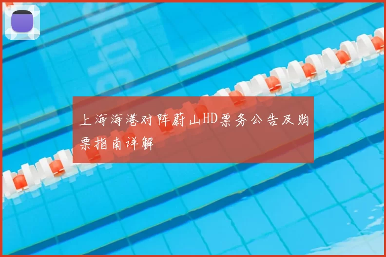 上海海港对阵蔚山HD票务公告及购票指南详解