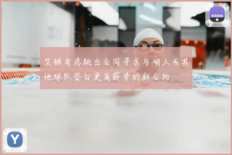 艾顿考虑跳出合同寻求与湖人或其他球队签订更高薪资的新合约