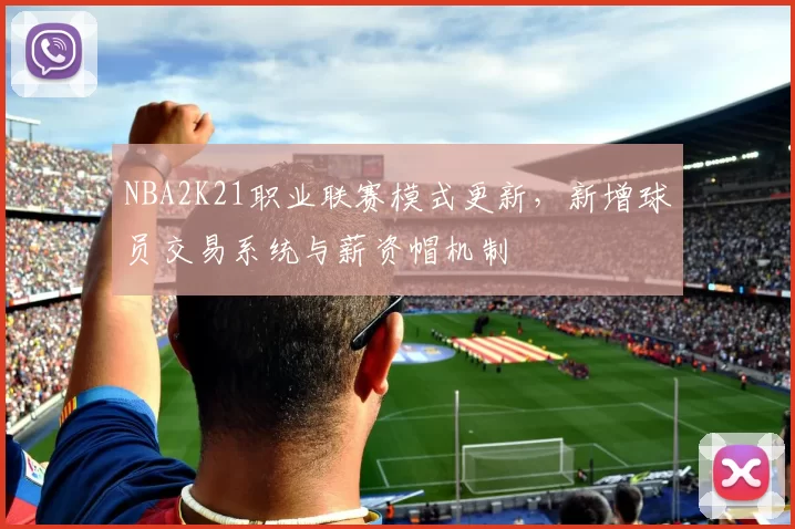 NBA2K21职业联赛模式更新,新增球员交易系统与薪资帽机制