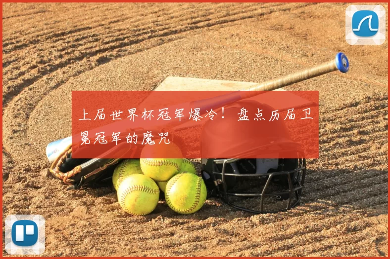 上届世界杯冠军爆冷!盘点历届卫冕冠军的魔咒
