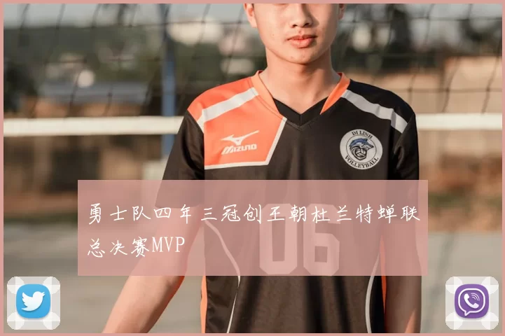 勇士队四年三冠创王朝杜兰特蝉联总决赛MVP