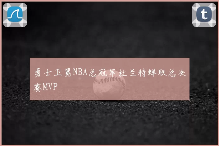 勇士卫冕NBA总冠军杜兰特蝉联总决赛MVP