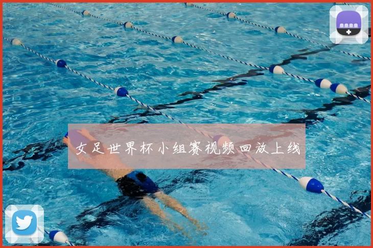 女足世界杯小组赛视频回放上线