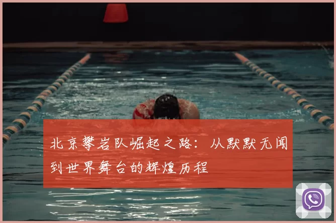 北京攀岩队崛起之路:从默默无闻到世界舞台的辉煌历程