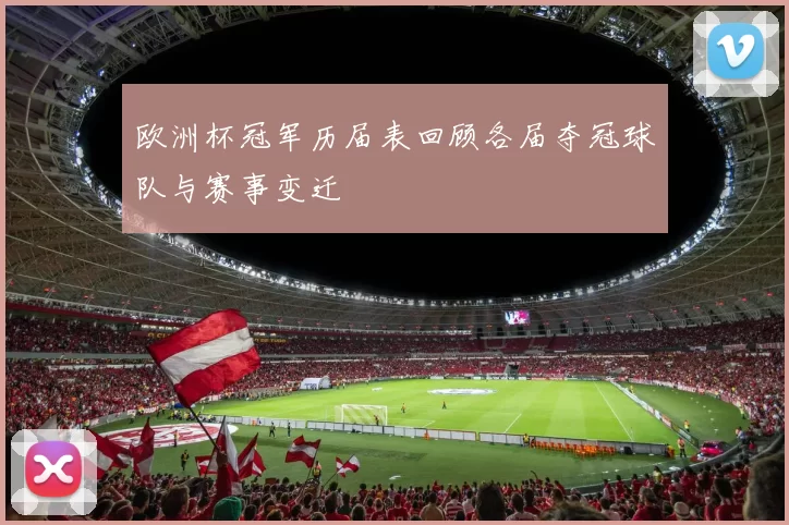 欧洲杯冠军历届表回顾各届夺冠球队与赛事变迁