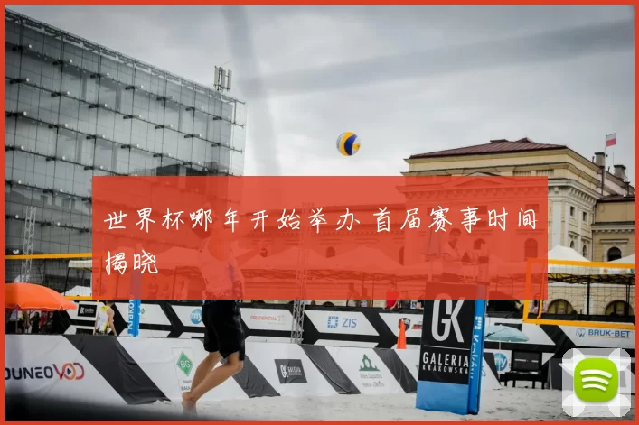 世界杯哪年开始举办 首届赛事时间揭晓