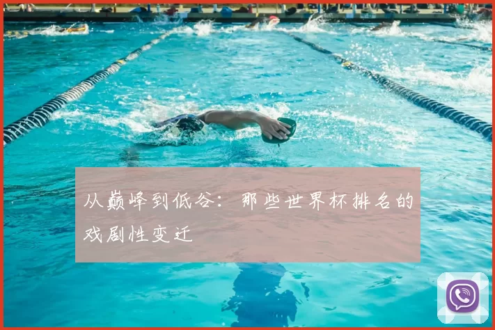 从巅峰到低谷:那些世界杯排名的戏剧性变迁