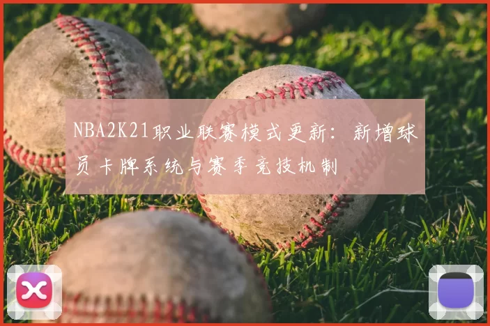 NBA2K21职业联赛模式更新：新增球员卡牌系统与赛季竞技机制