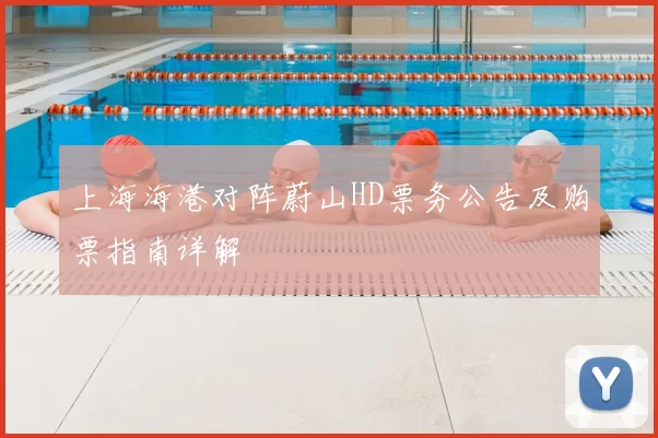 上海海港对阵蔚山HD票务公告及购票指南详解