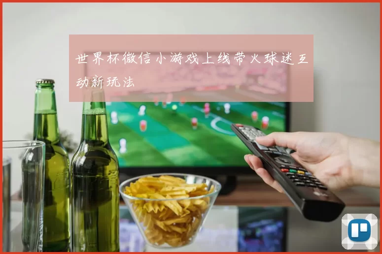 世界杯微信小游戏上线带火球迷互动新玩法