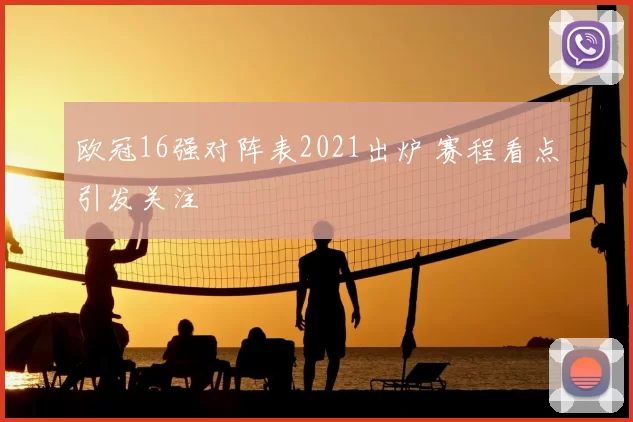 欧冠16强对阵表2021出炉 赛程看点引发关注