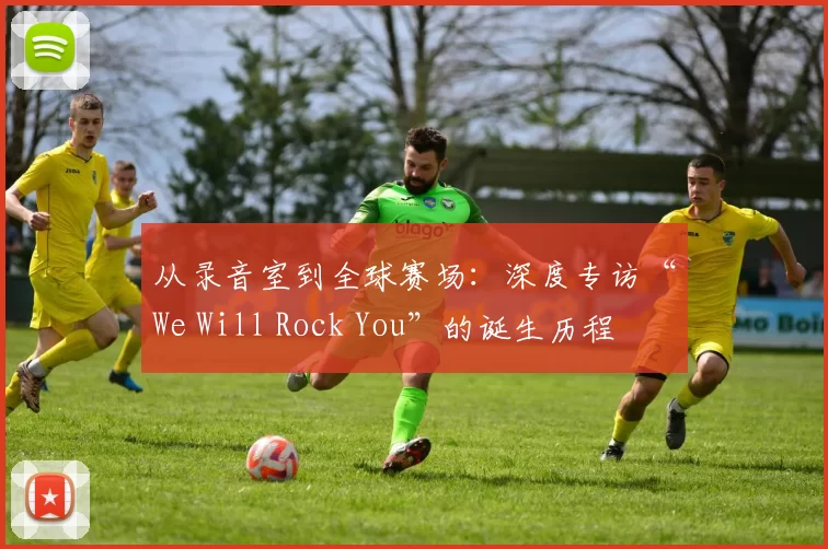 从录音室到全球赛场:深度专访“We Will Rock You”的诞生历程