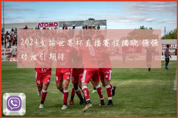 2024女排世界杯直播赛程揭晓 强强对话引期待