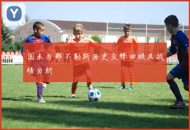 国米与那不勒斯历史交锋回顾及战绩分析