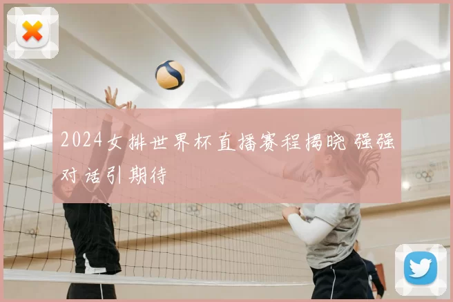 2024女排世界杯直播赛程揭晓 强强对话引期待