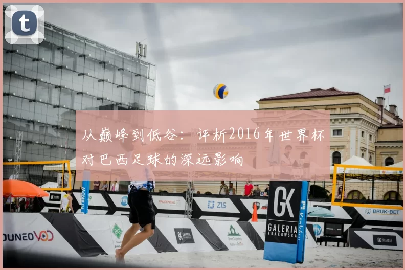 从巅峰到低谷:评析2016年世界杯对巴西足球的深远影响