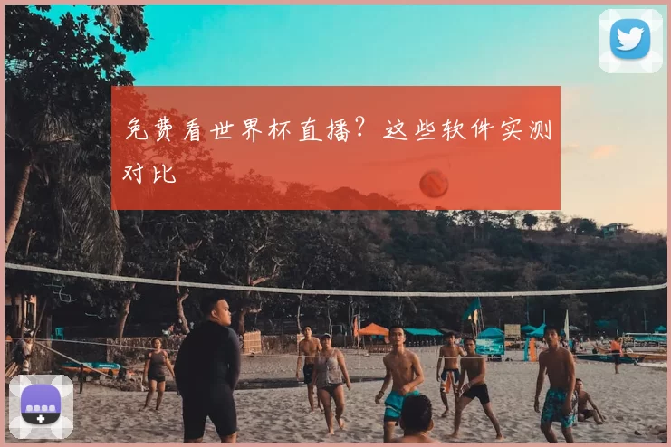 免费看世界杯直播?这些软件实测对比